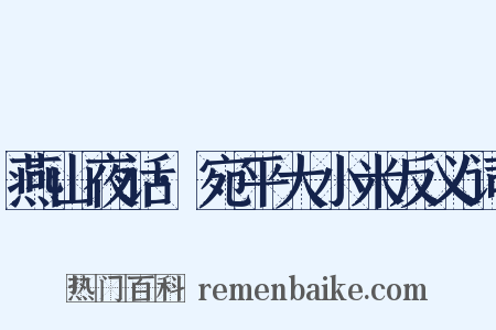 燕山夜话·宛平大小米反义词是什么意思的图片